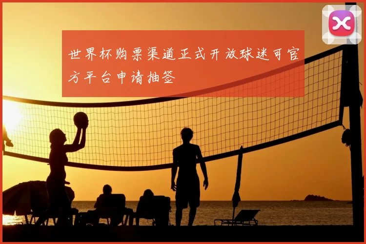 世界杯购票渠道正式开放球迷可官方平台申请抽签