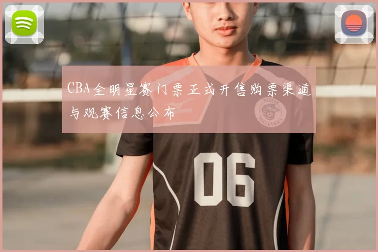 CBA全明星赛门票正式开售购票渠道与观赛信息公布