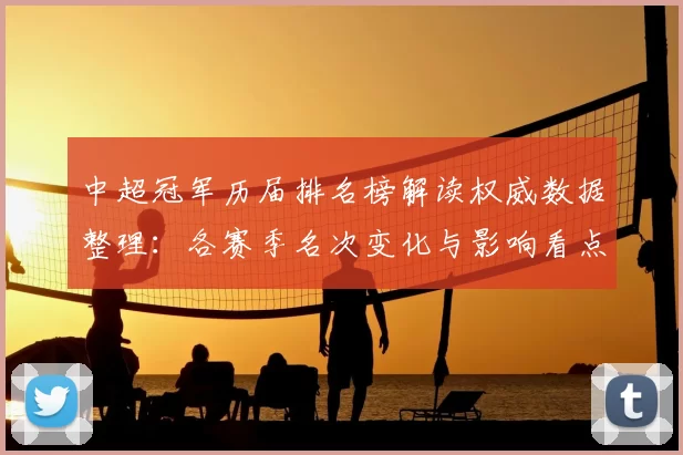 中超冠军历届排名榜解读权威数据整理:各赛季名次变化与影响看点
