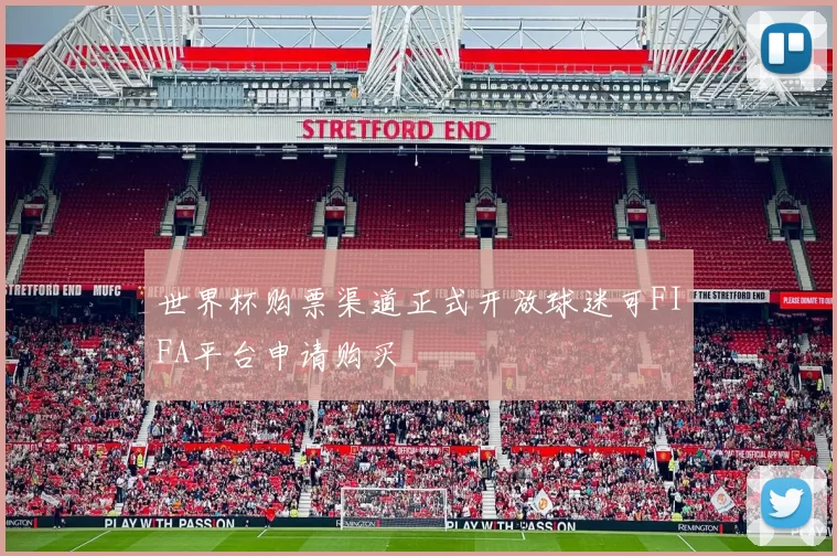 世界杯购票渠道正式开放球迷可FIFA平台申请购买