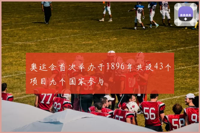 奥运会首次举办于1896年共设43个项目九个国家参与