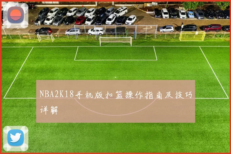 NBA2K18手机版扣篮操作指南及技巧详解