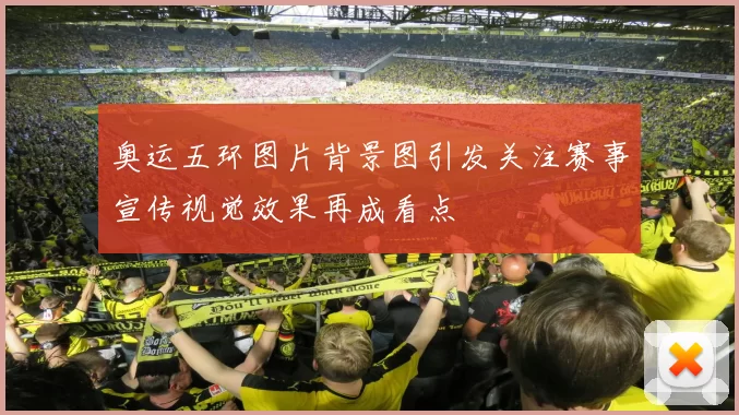 奥运五环图片背景图引发关注赛事宣传视觉效果再成看点