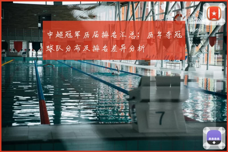 中超冠军历届排名汇总：历年夺冠球队分布及排名差异分析
