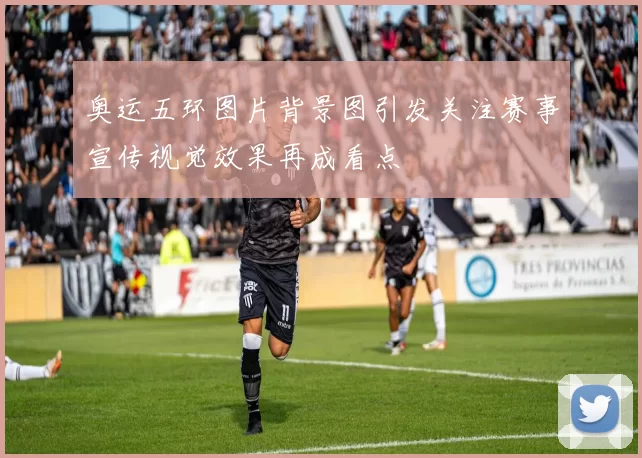 奥运五环图片背景图引发关注赛事宣传视觉效果再成看点