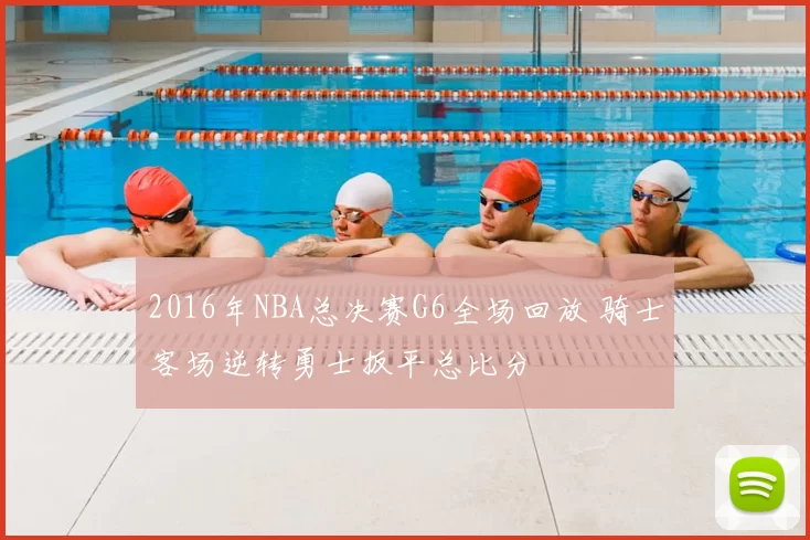 2016年NBA总决赛G6全场回放 骑士客场逆转勇士扳平总比分