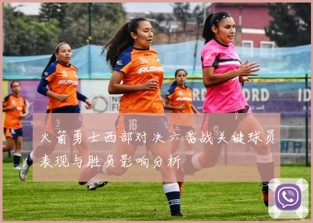 火箭勇士西部对决六番战关键球员表现与胜负影响分析