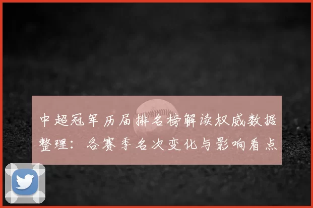 中超冠军历届排名榜解读权威数据整理：各赛季名次变化与影响看点