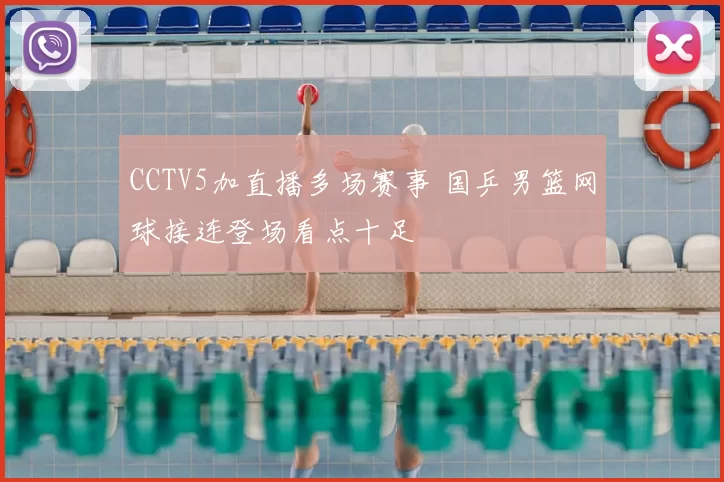 CCTV5加直播多场赛事 国乒男篮网球接连登场看点十足