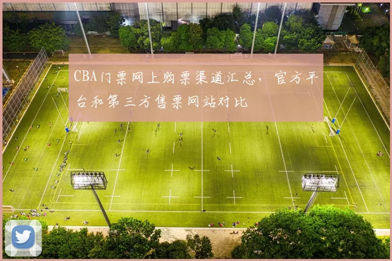 CBA门票网上购票渠道汇总，官方平台和第三方售票网站对比