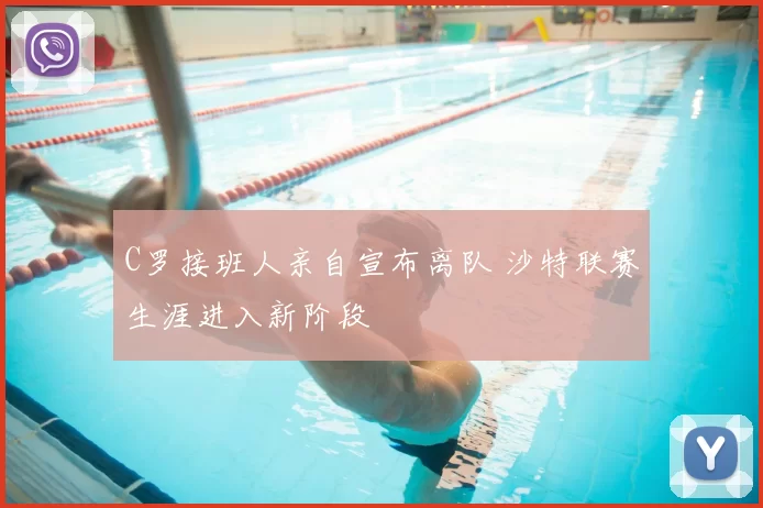 C罗接班人亲自宣布离队 沙特联赛生涯进入新阶段