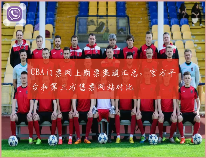 CBA门票网上购票渠道汇总，官方平台和第三方售票网站对比