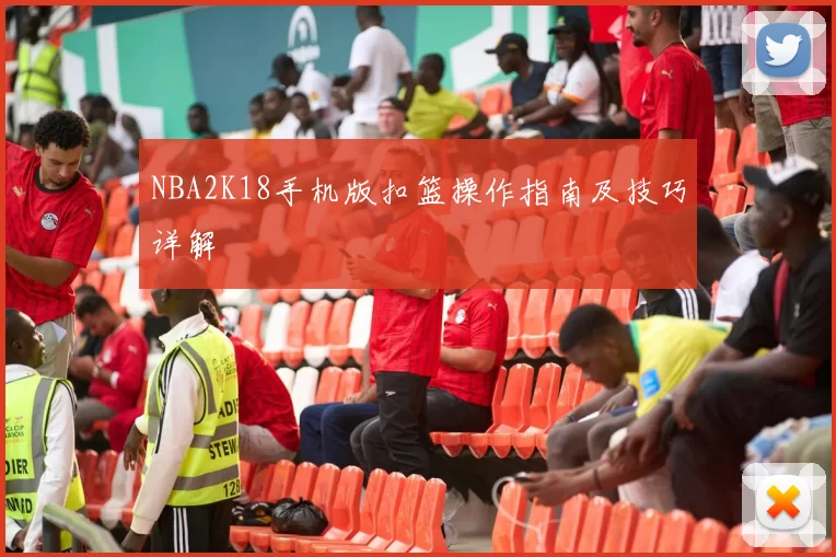 NBA2K18手机版扣篮操作指南及技巧详解