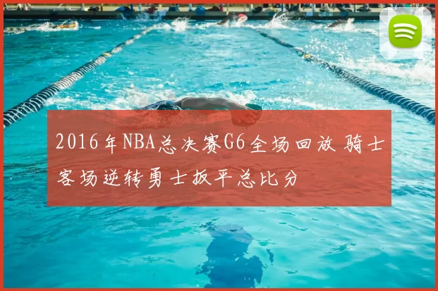 2016年NBA总决赛G6全场回放 骑士客场逆转勇士扳平总比分