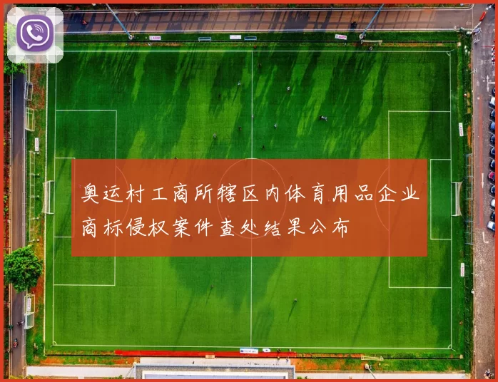 奥运村工商所辖区内体育用品企业商标侵权案件查处结果公布