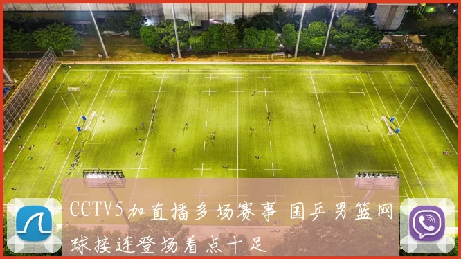 CCTV5加直播多场赛事 国乒男篮网球接连登场看点十足