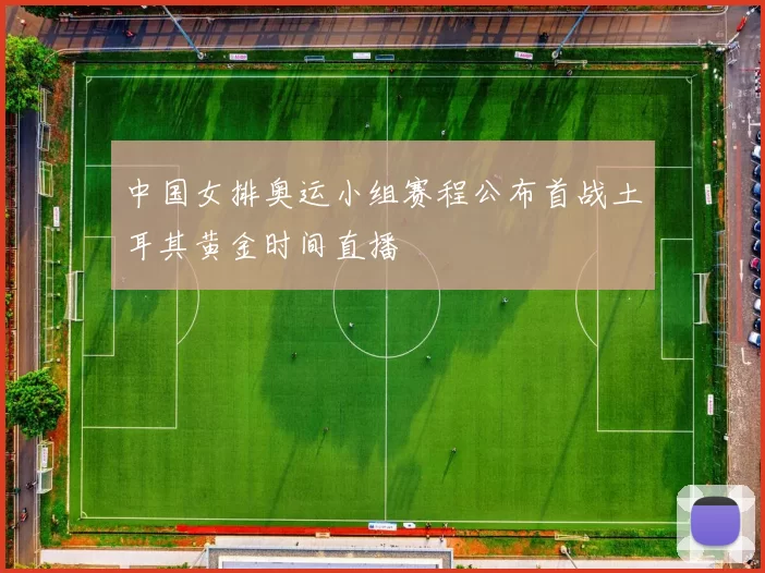 中国女排奥运小组赛程公布首战土耳其黄金时间直播