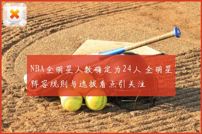 NBA全明星人数确定为24人 全明星阵容规则与选拔看点引关注