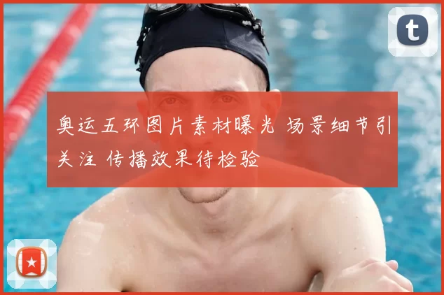 奥运五环图片素材曝光 场景细节引关注 传播效果待检验