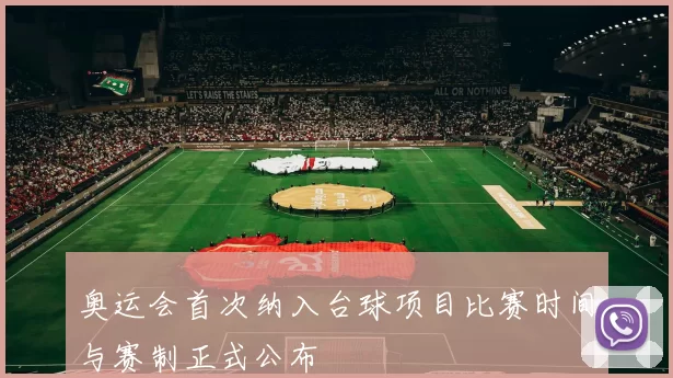 奥运会首次纳入台球项目比赛时间与赛制正式公布