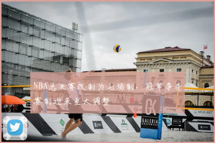 NBA总决赛改制为七场制，冠军争夺赛制迎来重大调整