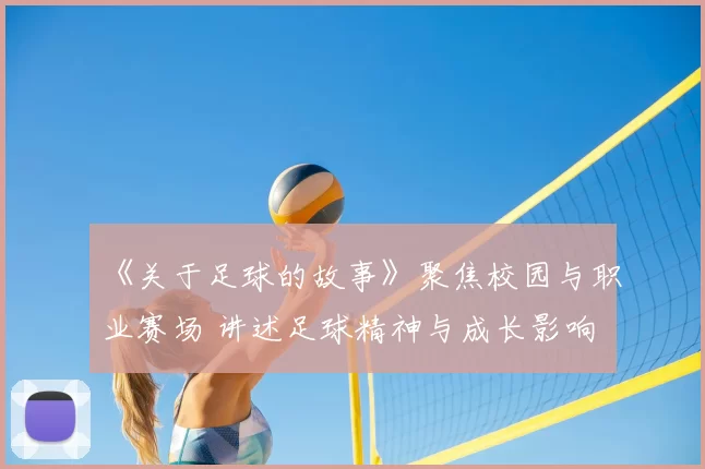 《关于足球的故事》聚焦校园与职业赛场 讲述足球精神与成长影响