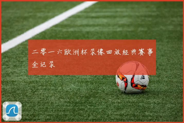 二零一六欧洲杯录像回放经典赛事全记录