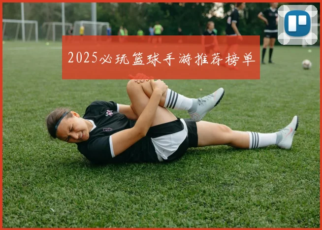 2025必玩篮球手游推荐榜单