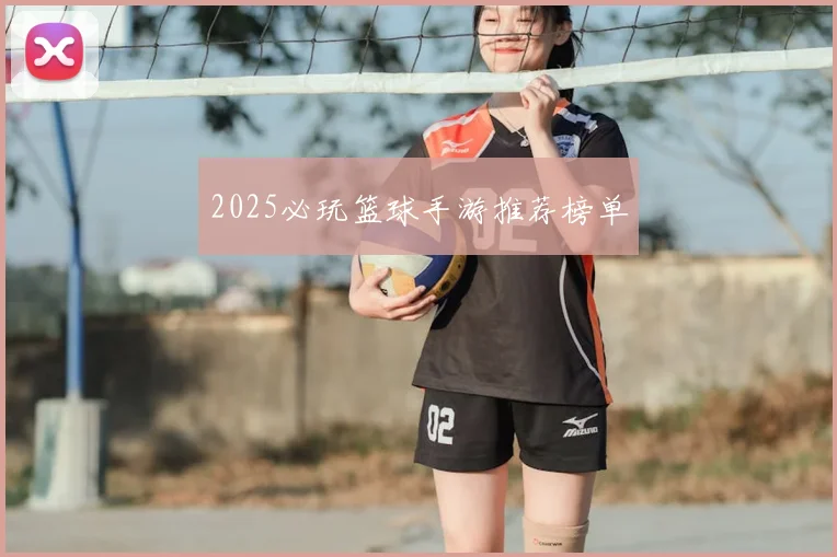 2025必玩篮球手游推荐榜单