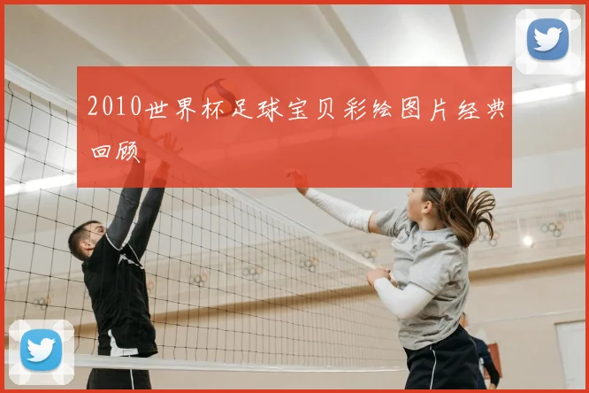 2010世界杯足球宝贝彩绘图片经典回顾