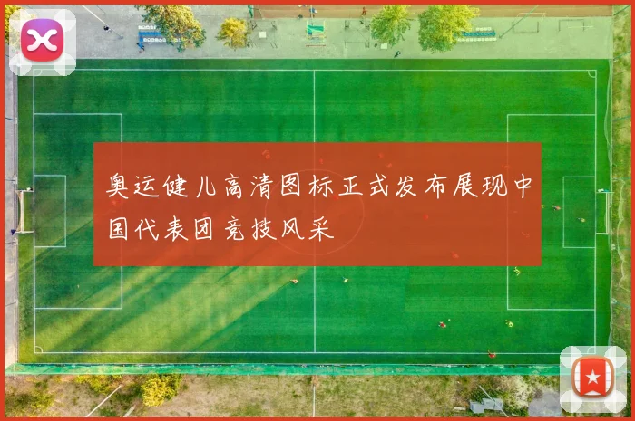 奥运健儿高清图标正式发布展现中国代表团竞技风采