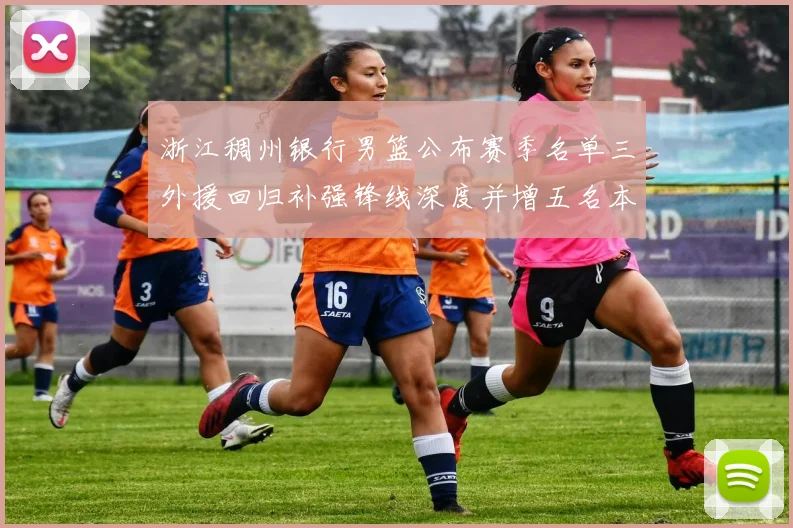 浙江稠州银行男篮公布赛季名单三外援回归补强锋线深度并增五名本土新秀