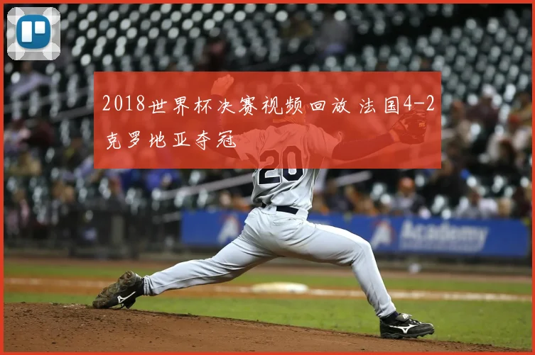2018世界杯决赛视频回放 法国4-2克罗地亚夺冠