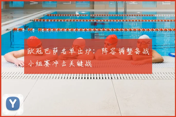 欧冠巴萨名单出炉：阵容调整备战小组赛冲击关键战
