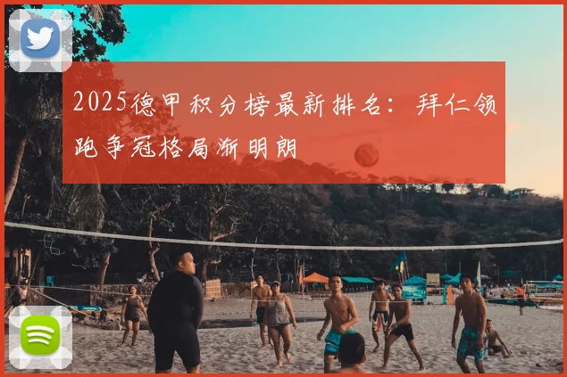 2025德甲积分榜最新排名:拜仁领跑争冠格局渐明朗