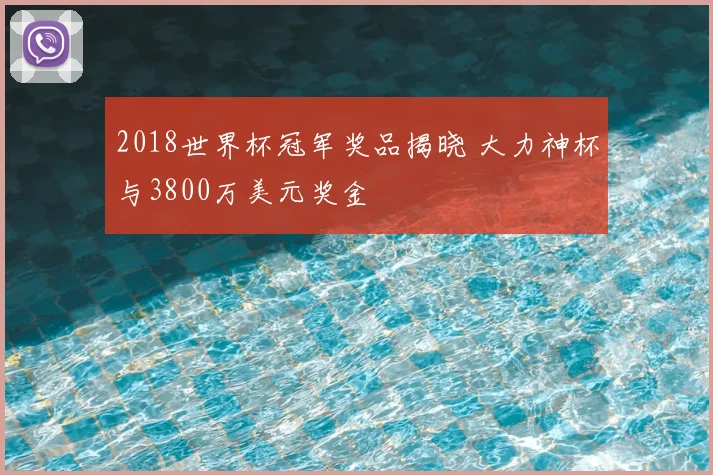 2018世界杯冠军奖品揭晓 大力神杯与3800万美元奖金