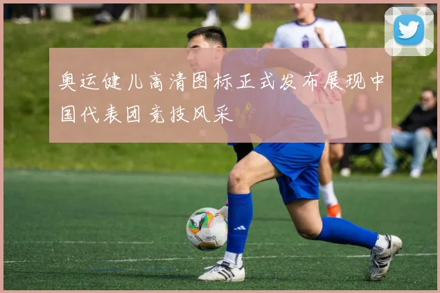 奥运健儿高清图标正式发布展现中国代表团竞技风采