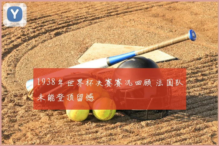 1938年世界杯决赛赛况回顾 法国队未能登顶留憾
