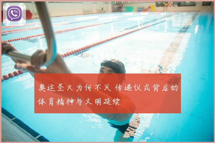 奥运圣火为何不灭 传递仪式背后的体育精神与文明延续