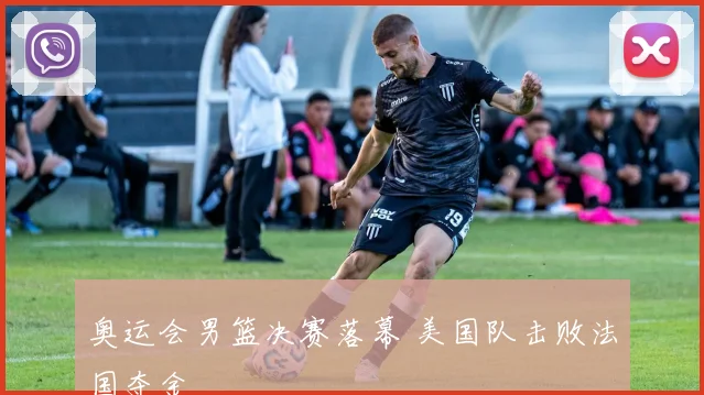 奥运会男篮决赛落幕 美国队击败法国夺金