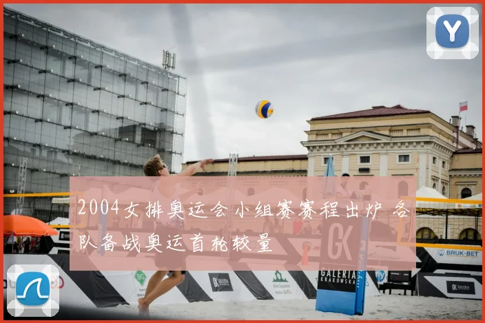 2004女排奥运会小组赛赛程出炉 各队备战奥运首轮较量