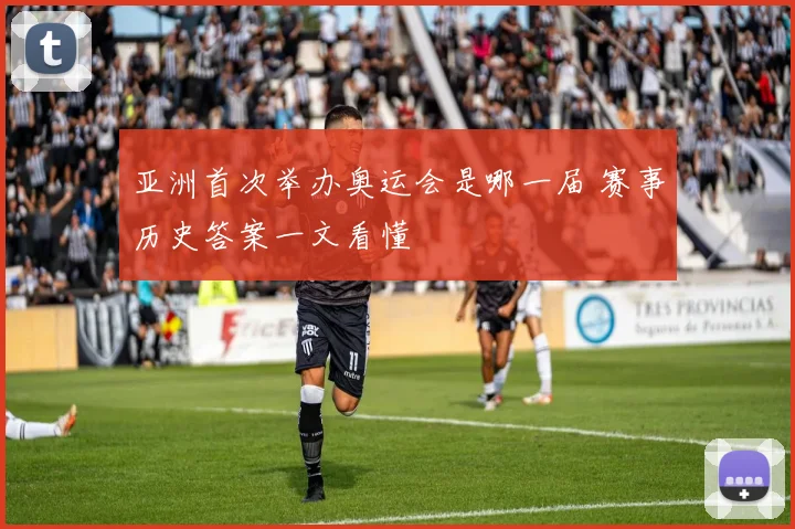 亚洲首次举办奥运会是哪一届 赛事历史答案一文看懂