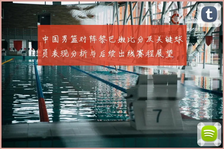 中国男篮对阵黎巴嫩比分及关键球员表现分析与后续出线赛程展望