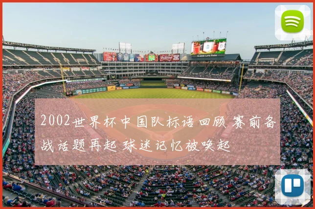 2002世界杯中国队标语回顾 赛前备战话题再起 球迷记忆被唤起