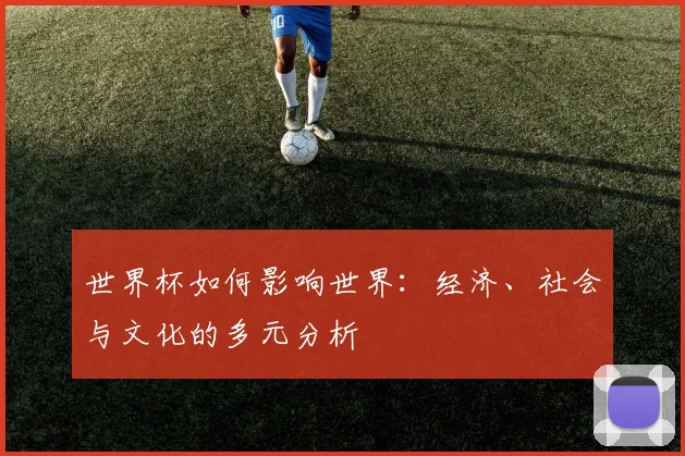 世界杯如何影响世界：经济、社会与文化的多元分析