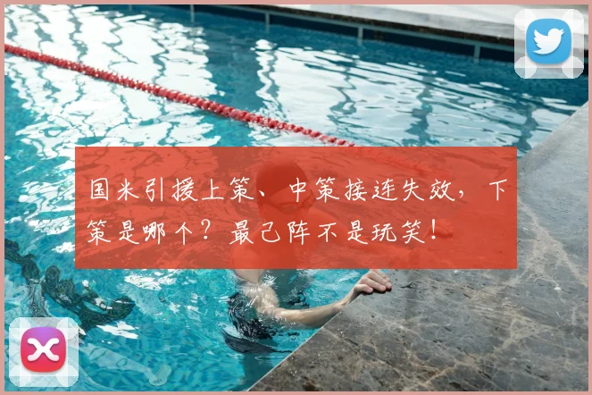 国米引援上策、中策接连失效，下策是哪个？最己阵不是玩笑！
