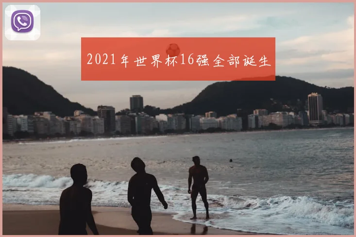2021年世界杯16强全部诞生