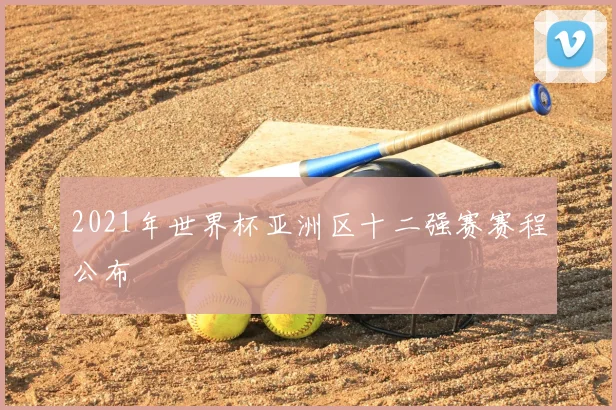 2021年世界杯亚洲区十二强赛赛程公布