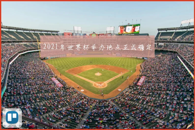 2021年世界杯举办地点正式确定